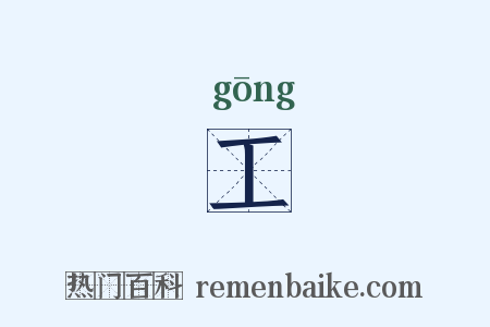 工是什么意思的图片